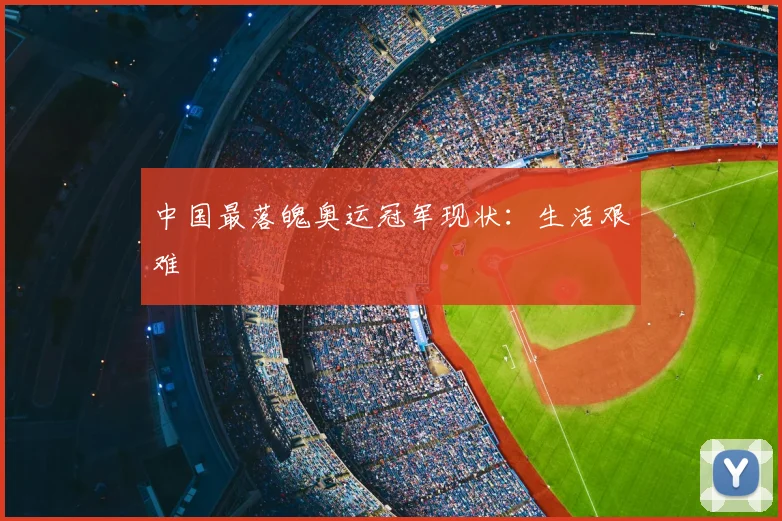 中国最落魄奥运冠军现状：生活艰难