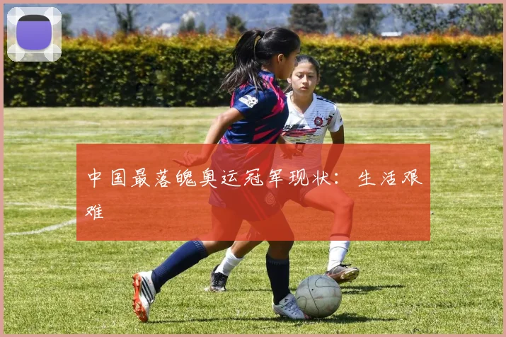 中国最落魄奥运冠军现状：生活艰难