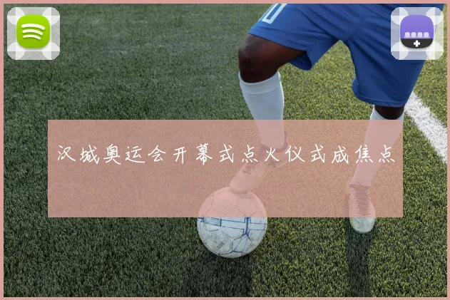 汉城奥运会开幕式点火仪式成焦点