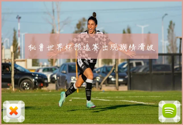 秘鲁世界杯预选赛出现战绩滑坡