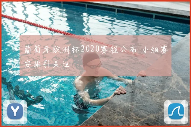 葡萄牙欧洲杯2020赛程公布 小组赛安排引关注