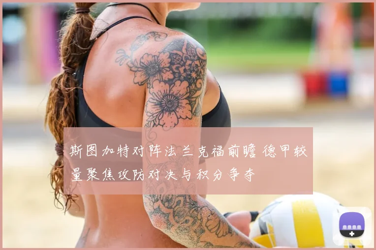 斯图加特对阵法兰克福前瞻 德甲较量聚焦攻防对决与积分争夺