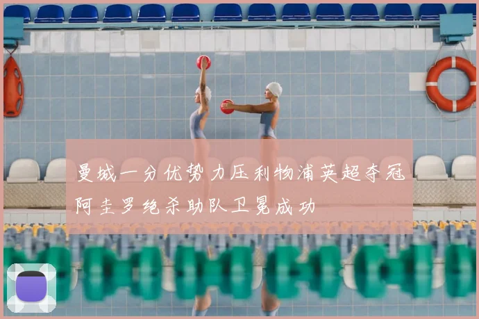 曼城一分优势力压利物浦英超夺冠阿圭罗绝杀助队卫冕成功