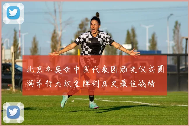 北京冬奥会中国代表团颁奖仪式圆满举行九枚金牌创历史最佳战绩