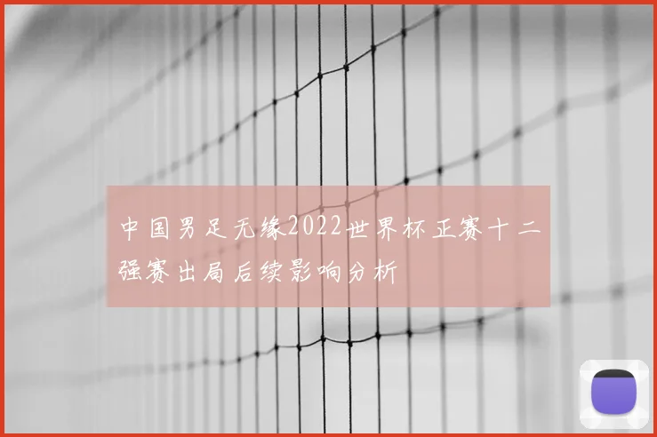 中国男足无缘2022世界杯正赛十二强赛出局后续影响分析