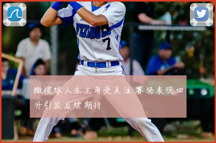 橄榄球人生主角受关注 赛场表现回升引发后续期待