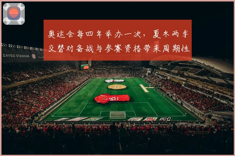 奥运会每四年举办一次，夏冬两季交替对备战与参赛资格带来周期性影响