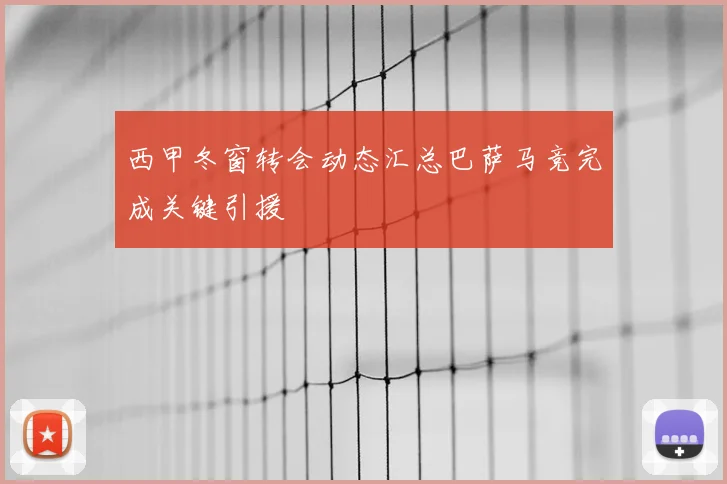 西甲冬窗转会动态汇总巴萨马竞完成关键引援