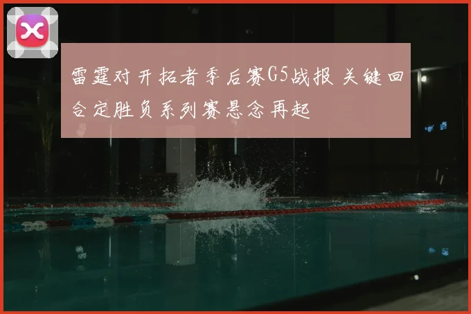 雷霆对开拓者季后赛G5战报 关键回合定胜负系列赛悬念再起