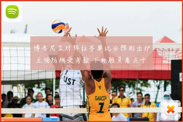 博洛尼亚对阵拉齐奥比分预测出炉 主场防线受考验 下轮胜负看点十足
