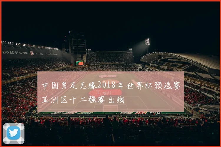 中国男足无缘2018年世界杯预选赛亚洲区十二强赛出线