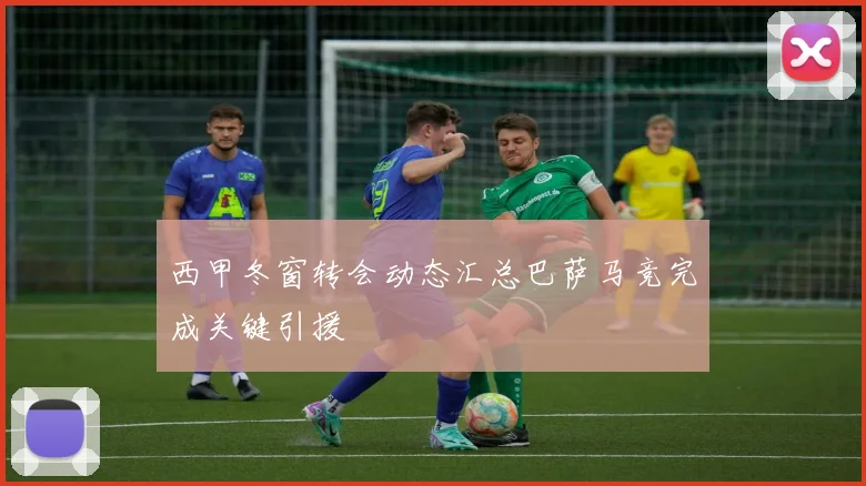 西甲冬窗转会动态汇总巴萨马竞完成关键引援