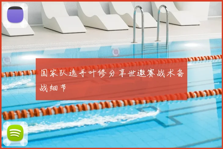 国家队选手叶修分享世邀赛战术备战细节