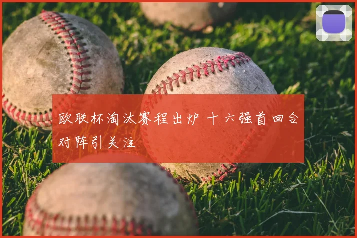 欧联杯淘汰赛程出炉 十六强首回合对阵引关注