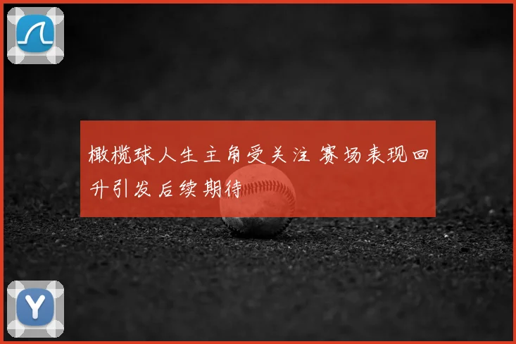 橄榄球人生主角受关注 赛场表现回升引发后续期待