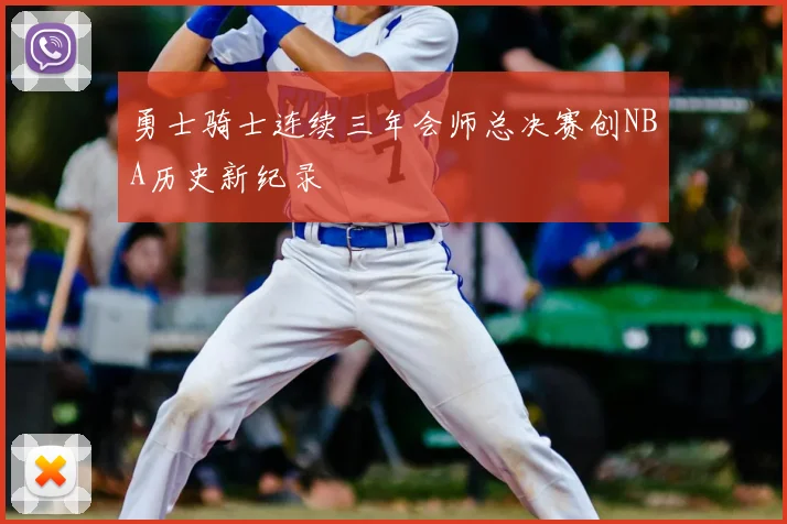 勇士骑士连续三年会师总决赛创NBA历史新纪录