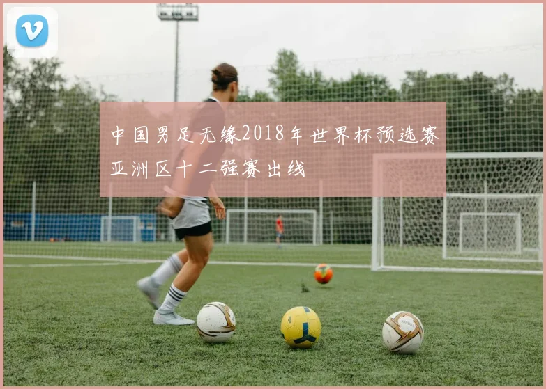 中国男足无缘2018年世界杯预选赛亚洲区十二强赛出线