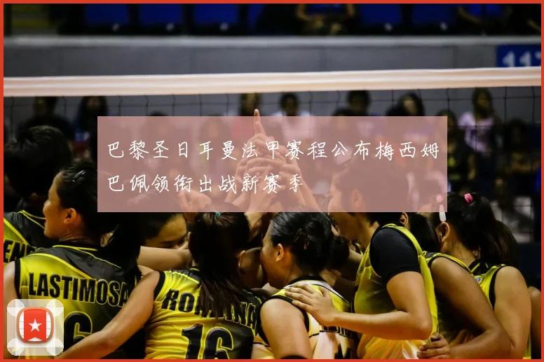 巴黎圣日耳曼法甲赛程公布梅西姆巴佩领衔出战新赛季