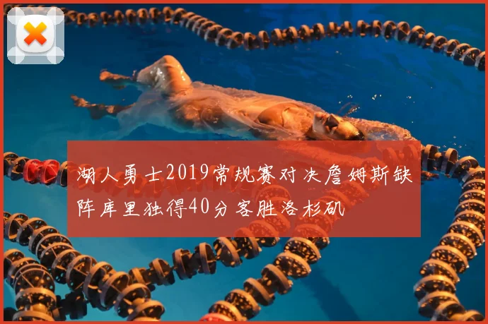 湖人勇士2019常规赛对决詹姆斯缺阵库里独得40分客胜洛杉矶