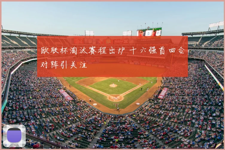 欧联杯淘汰赛程出炉 十六强首回合对阵引关注