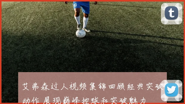 艾弗森过人视频集锦回顾经典突破动作 展现巅峰控球和突破魅力