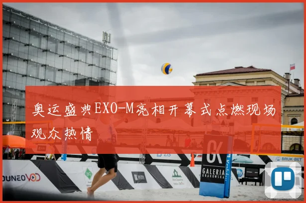 奥运盛典EXO-M亮相开幕式点燃现场观众热情