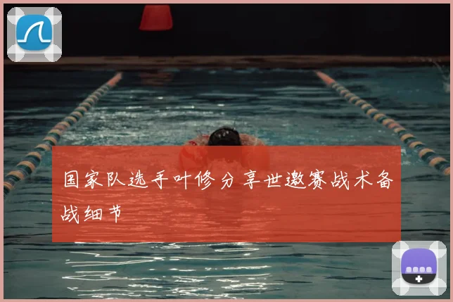 国家队选手叶修分享世邀赛战术备战细节