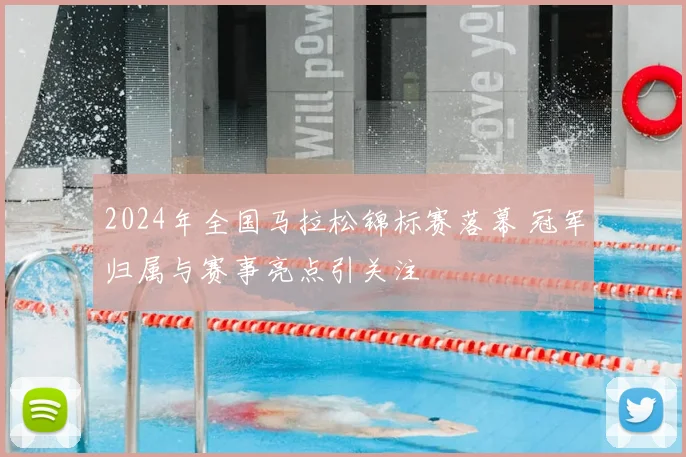 2024年全国马拉松锦标赛落幕 冠军归属与赛事亮点引关注