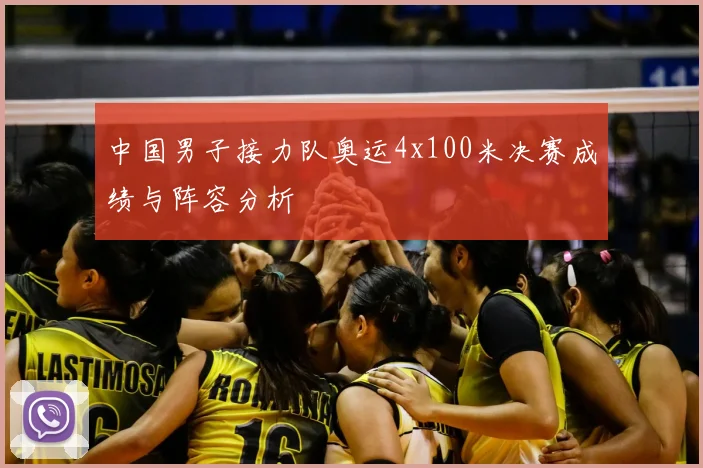 中国男子接力队奥运4x100米决赛成绩与阵容分析