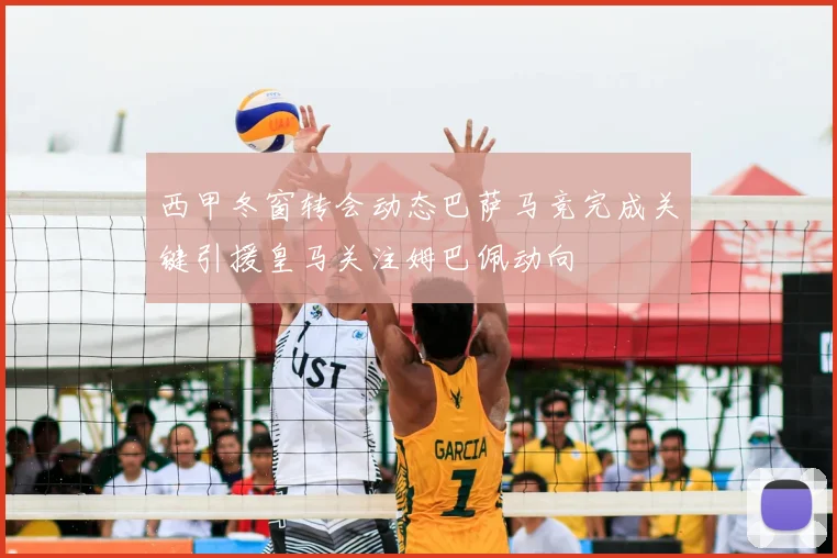 西甲冬窗转会动态巴萨马竞完成关键引援皇马关注姆巴佩动向