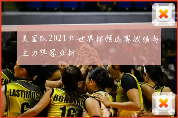 美国队2021年世界杯预选赛战绩与主力阵容分析