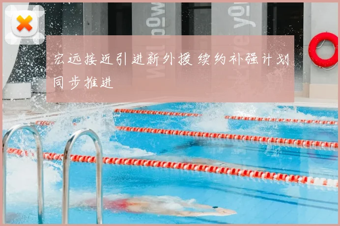 宏远接近引进新外援 续约补强计划同步推进